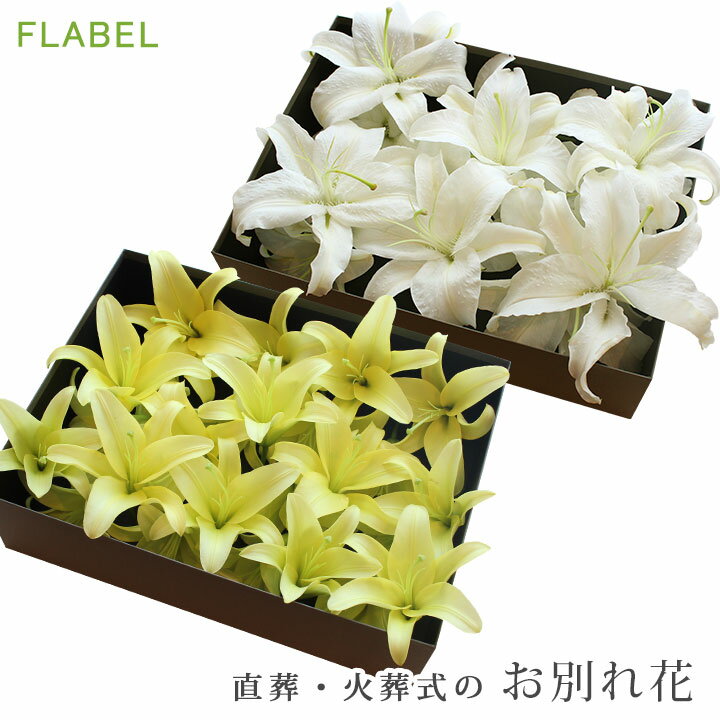 楽天FLABELフラワーメッセージ ユリ直葬・火葬式 ご自分でお花を用意される方に 棺に入れる花 棺桶 お花 もぎ盆 もぎ花 花入れの儀 自宅葬 【花屋】