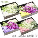 お別れ花 玉 響 (たまゆら) 直葬・火葬式 ご自分でお花を用意される方に 棺に入れる花 棺桶 お花 もぎ盆 もぎ花 持ち込み 【花屋】