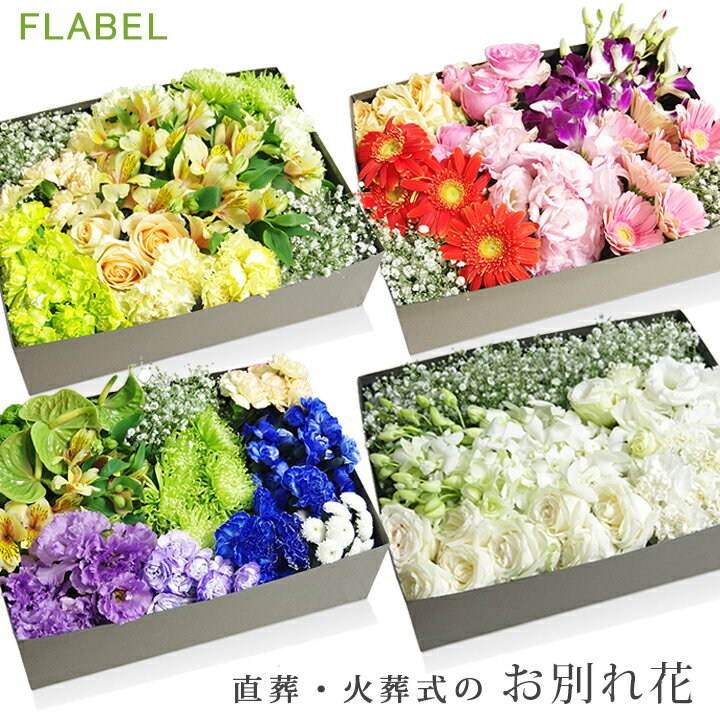 楽天FLABELお別れ花 おまかせver. 直葬・火葬式 ご自分でお花を用意される方に 棺に入れる花 棺桶 お花 もぎ盆 もぎ花 花入れの儀 自宅葬 【花屋】