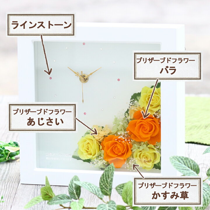 プリザーブドフラワー 時計 FlowerClock(フラワークロック) 花時計 おしゃれ 花 結婚祝い 新築祝い 引っ越し祝い 友人 記念日 誕生日 プレゼント 女性 母 祖母 退職祝い 還暦 古希 喜寿 米寿 お祝い 開店祝い 敬老の日 ブリザードフラワー バラ プリザーブド 即日発送