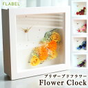 プリザーブドフラワー 時計 FlowerClock(フラワークロック) 花時計 おしゃれ 花 ギフト 結婚祝い 新築祝い 引っ越し祝い 友人 記念日 誕生日 プ...
