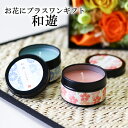 癒しと香りのキャンドル 和遊(わゆう) 2個セット (シャボン、桜)カメヤマキャンドル【お花とセットのみの販売となります】