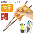 【子供〜大人まで】 補助箸 FlaColle 【 持ちやすい らくらくfit 箸 】【力の弱い子供やお年寄りに】 大人用 子供用 サポート箸 介護 お箸 練習 ...