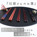 【 旦那さんの お箸 】 FlaColle 箸 太め 23.5cm 日本製 男性用 男 木製 滑らない 滑りにくい 漆 漆塗り 長め 大きい 大きめ御洒落 太 太い プレゼント 食洗器対応 結婚記念 還暦祝い 可愛い クリスマス お正月 母の日 実用的 お返し ギフト セット お洒落 還暦 送料無料