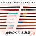 【夫婦で選ぶお箸】 FlaColle 箸 選べる 23cm 21 cm 夫婦箸 食洗機対応 滑らない 御洒落 日本製 プレゼント おしゃれ 滑らない 食洗器対応 女性用 還暦祝い 可愛い クリスマス お正月 母の日 実用的 お返し ギフト セット お洒落 還暦 送料無料