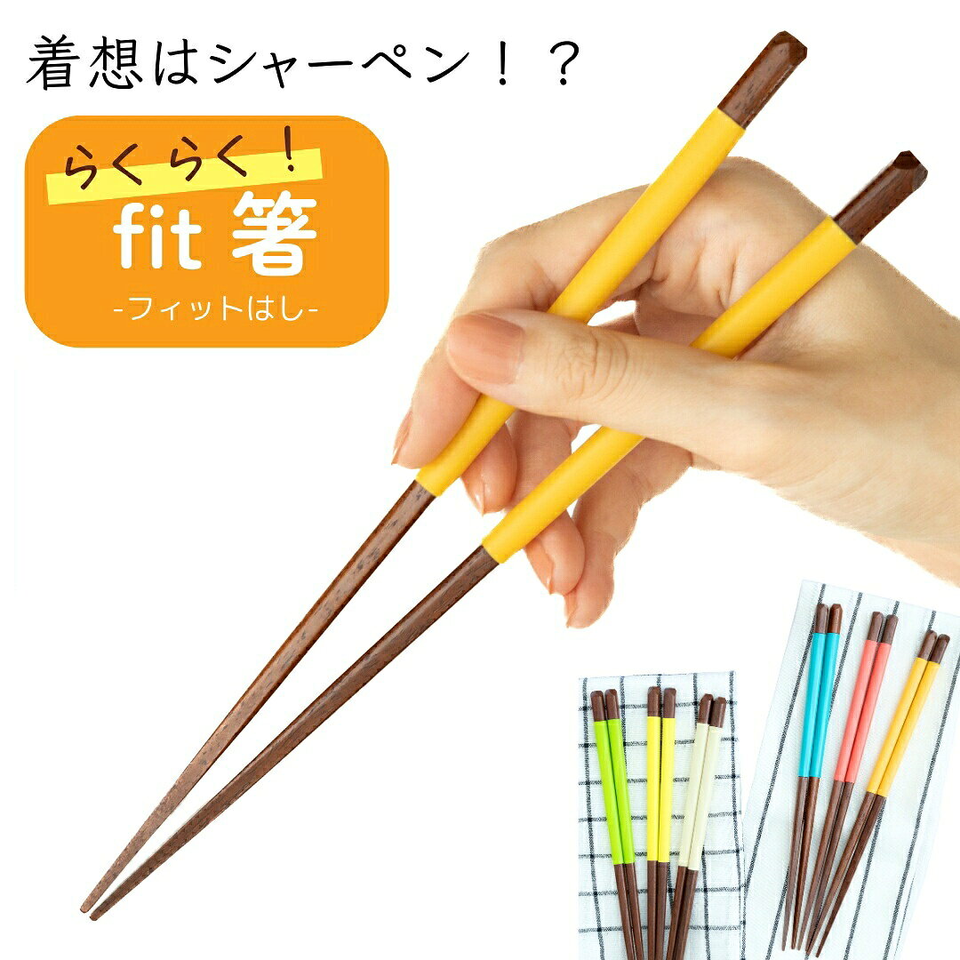 【子供～大人まで】 補助箸 FlaColle 【 持ちやすい らくらくfit 箸 】【力の弱い子供やお年寄りに】 大人用 子供用 サポート箸 介護 お箸 練習 矯正 矯正箸 日本製 持ちやすい つかみやすい しつけ箸 大人 トレーニング 滑らない箸 大人の矯正箸 トレーニング箸 送料無料