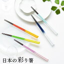【ポイント5倍】【 細くて使いやすい 】 FlaColle 【日本の彩り箸】 グラデーション 箸 23cm 滑らないお箸 食洗器対応 誕生日 プレゼント おしゃれ 滑らない 女性用 還暦祝い 可愛い クリスマス お正月 母の日 お返し ギフト 贈り物 女性 誕生日プレゼント お祝い 送料無料