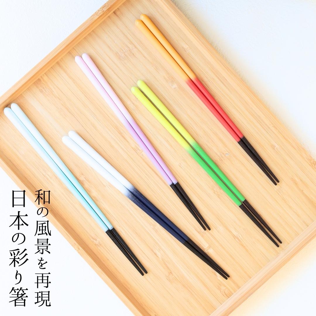 【細くて使いやすい】 FlaColle【日本の彩り箸】 箸 23cm 細くて使いやすい 滑らないお箸 食洗器対応 誕生日 プレゼント おしゃれ 滑らない 女性用 還暦祝い おしゃれ 可愛い クリスマス お正月 母の日 実用的 お返し ギフト セットのサムネイル