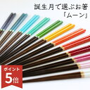 【全品ポイント5倍】【 箸 もう迷わない誕生月で選べる お箸 】 FlaColle 誕生月 選べる moon 細身 23cm 日本製 誕生日 プレゼント おしゃ...
