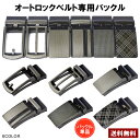 バックルのみ メンズ オートロックバックル ベルトのバックル【Z2X】【パケ4】