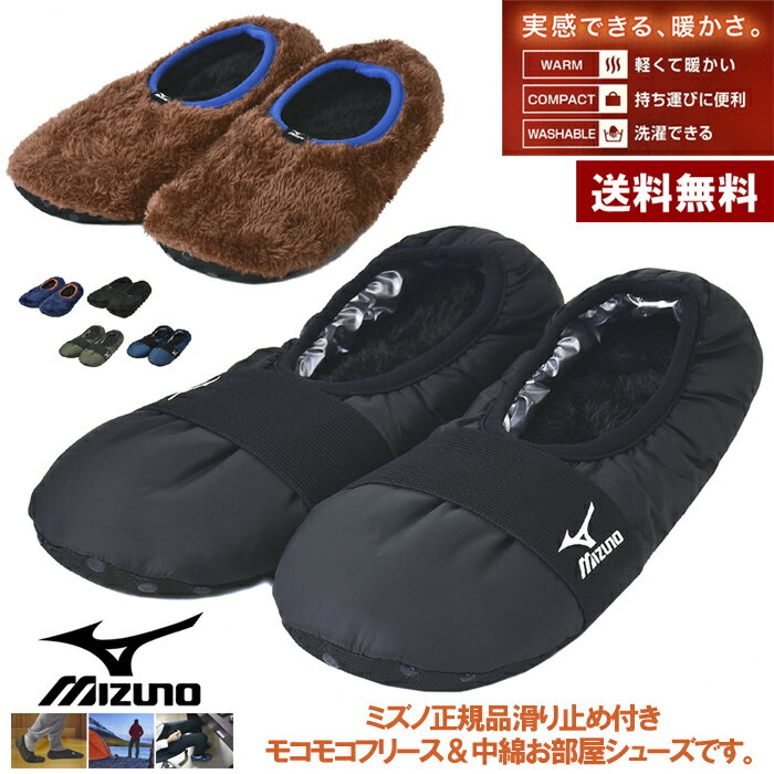 MIZUNO ミズノ 冬用ルームシューズ メンズ ボア 中綿 テントシューズ スリッパ 防寒 保温 厚手 洗える 暖かい靴下【S1B】【パケ1】【A】