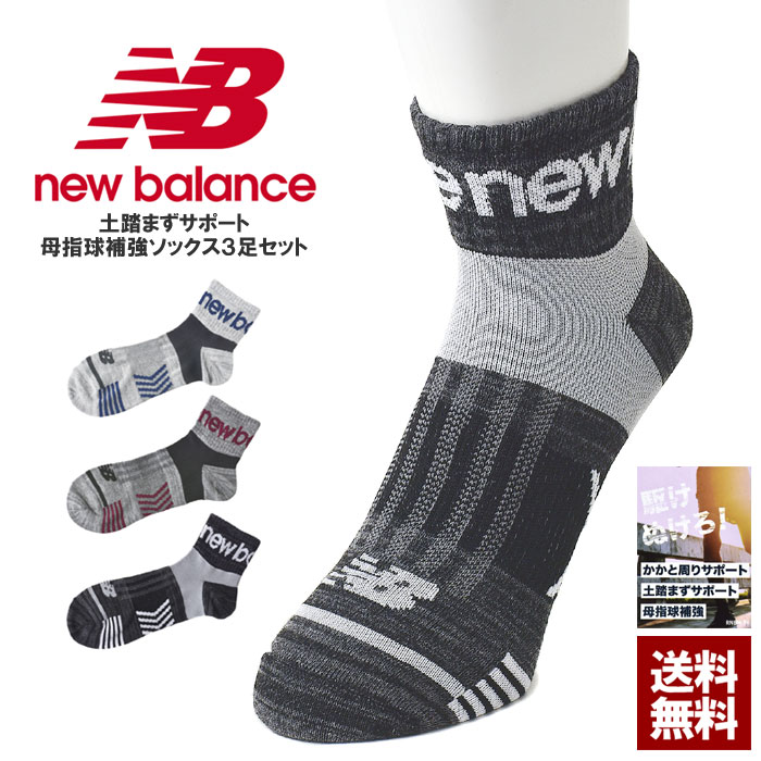 新作 newbalance ニューバランス メンズ スポーツソックス サポート靴下 3足組 ショートソックス 正規品【Z1Z】【パケ2】