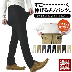 超伸びる パンツ メンズ テーパードパンツ ストレッチ チノパンツ ゆったりレギュラー スキニー ボトムス 送料無料【B4O】【パケ1】