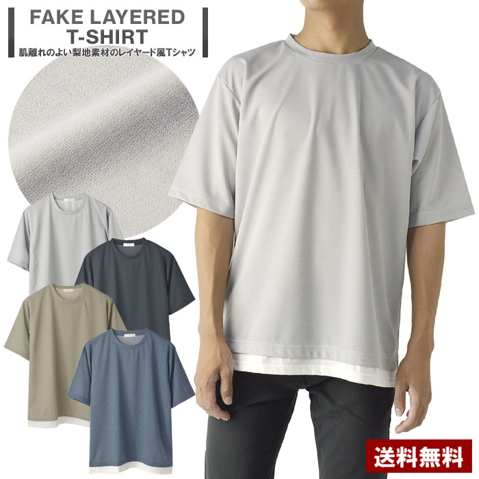 メンズ 梨地 フェイクレイヤード 半袖 Tシャツ 裾 別布 さらっとした肌ざわり【C7C】【パケ1】