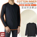 オーガニックコットン あったか 綿インナー メンズ 肌着 クルーネック 丸首 長袖 9分袖 アンダーウェア Tシャツ 吸湿発熱 オーガニック 保湿 静電防止 ストレッチ 肌ざわり【E3H】【パケ2】