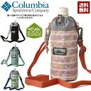 コロンビア Columbia ペットボトルケース プライスストリーム ボトルホルダー 保冷 保温 PU2406 正規品