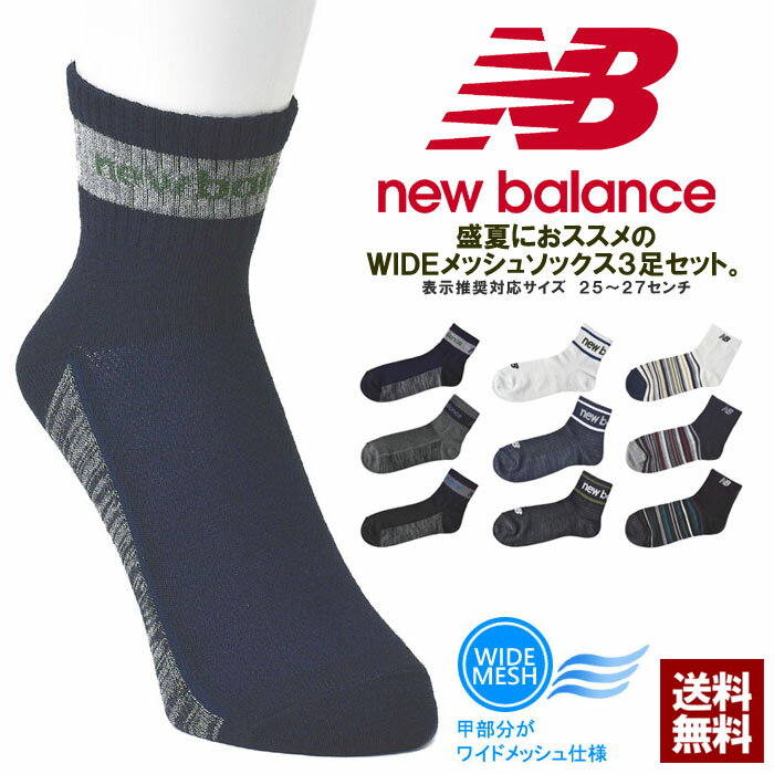 ニューバランス newbalance メンズ メッシュソックス 3足組 夏用靴下 3P ショートソックス 正規品【Z6E】【パケ2】