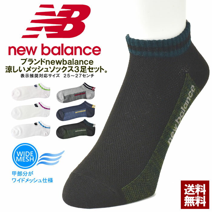 ニューバランス newbalance オールメッシュ 3足組 靴下 メンズ スニーカーソックス 3Pセット サマー夏用設計 正規品【Z8O】【パケ3】