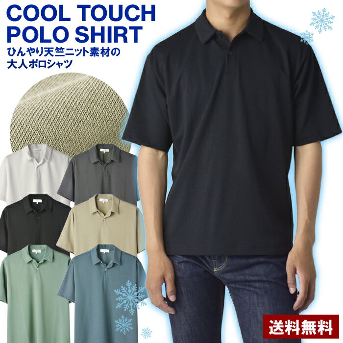 接触冷感 綿混 天竺ニット 半袖ポロシャツ メンズ 涼しい 肌離れ ドライ 夏 ゴルフ スポーツ カジュアル ビジネス【A2G】【パケ1】
