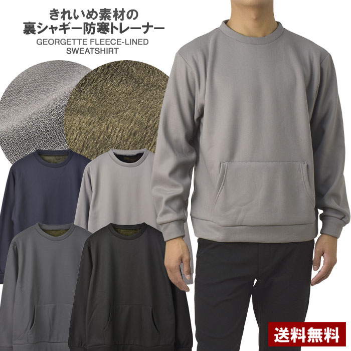 5%OFFクーポン対象★ジョーゼット 裏シャギー トレーナー メンズ カンガルーポケット 秋 冬 トップス あったか 防寒 きれいめ M L LL 3L 大きいサイズ【B1C】【パケ1】【A】