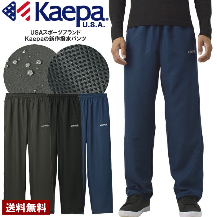 Kaepa ケイパ 裏メッシュ パンツ メンズ イージーパンツ 撥水 UV対策 軽量 再帰反射 ブランド 正規品【B4D】【パケ1】