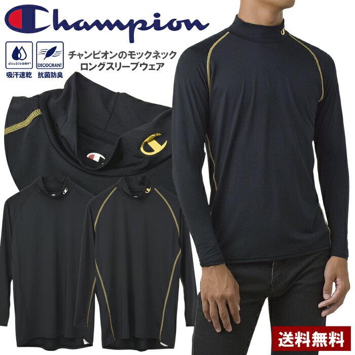 Champion チャンピオン モックネック ロングスリーブ Tシャツ DOUBLE DRY 吸汗速乾 抗菌防臭 UVカット ハイネック メンズ 長袖 ワンポイント アンダーウェア ブランド 正規品 CM4HY261【E4C】【パケ2】