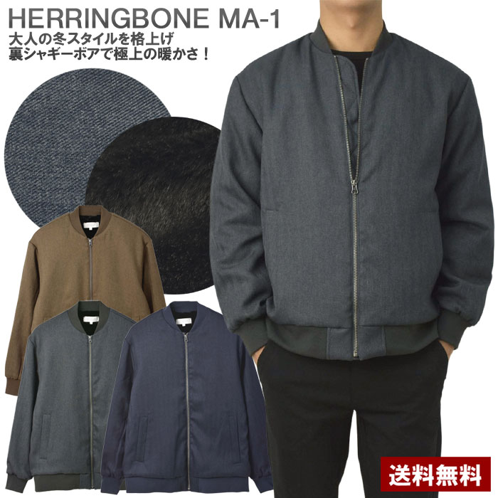 MA-1 メンズ ウールライク ヘリンボーン 裏ボア ブルゾン 中綿ジャケット シャギー...