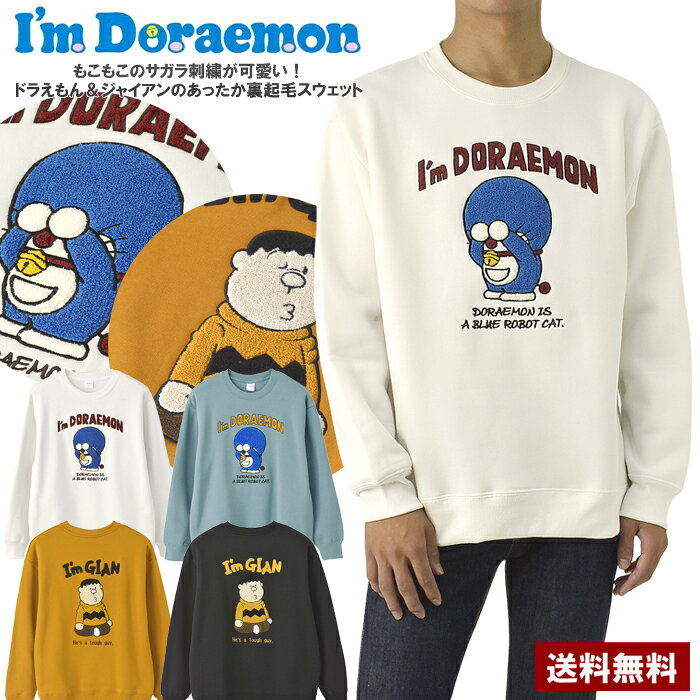 ドラえもん ジャイアン サガラ刺繍 メンズ スウェット トレーナー 裏起毛 クルーネック 長袖 キャラクター アニメ 立体刺繍 もこもこ トップス カジュアル ストリート 秋冬 防寒 暖かい ゆったり 正規品【C2O】【パケ1】【A】