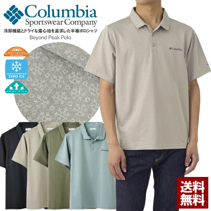 コロンビア Columbia ビヨンドピークポロシャツ 半袖 接触冷感 ドライ UVカット オムニウィック オムニシェイド XE2196 正規品【A1E】【パケ1】