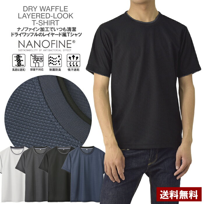 Shirts, T-Shirts - ドライワッフル Tシャツ メンズ クルーネック 吸汗速乾 ナノファイン加工 制菌防臭 半袖 ダブルネック トップス カットソー フェイクレイヤード【A3N】【パケ2】
