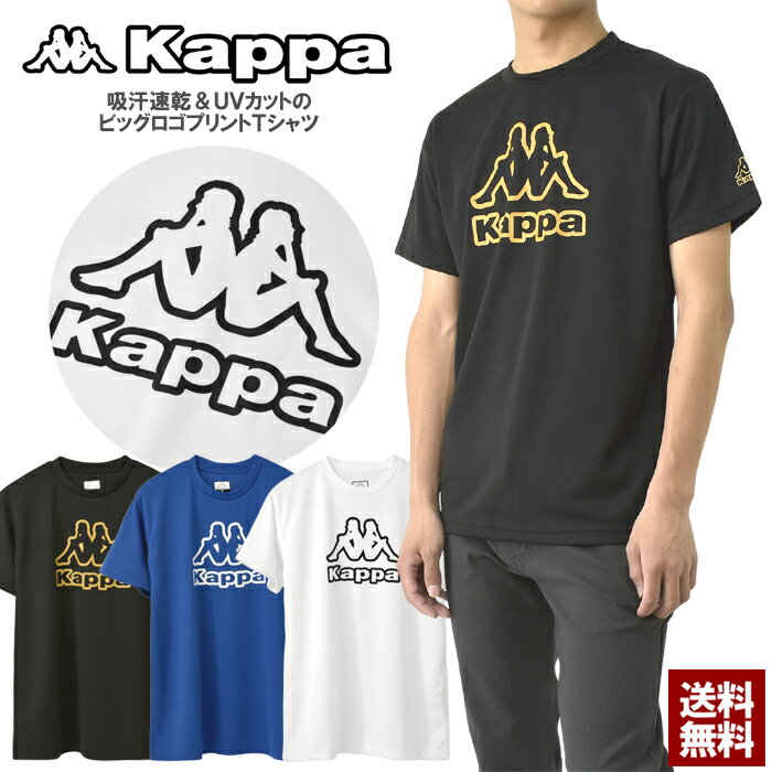 Rakuten - Kappa カッパ メンズ 半袖Tシャツ 吸汗速乾 UVカット ドライ メッシュ ビッグロゴ プリント 袖ロゴ ワンポイント スポーツウェア カジュアル ブランド 正規品【B2R】【パケ2】