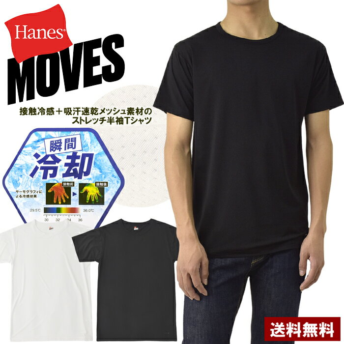 Hanes MOVES ヘインズ ムーヴス クール メッシュ メンズ Tシャツ 半袖 接触冷感 吸汗速乾 クルーネック ドライ 通気性 HM1HD101 正規品【H2F】【パケ1】(4.0)