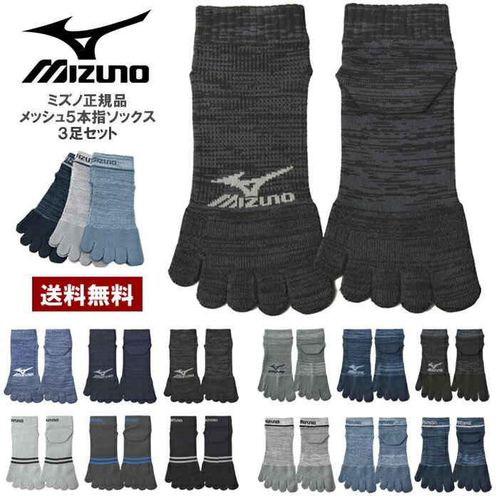 Rakuten - MIZUNO ミズノ 5本指ショートソックス 3足組 メンズ メッシュ 五本指靴下 速乾素材 高通気設計 つま先かかと補強 くるぶし ブランド 正規品【Z0O】【パケ3】【A】