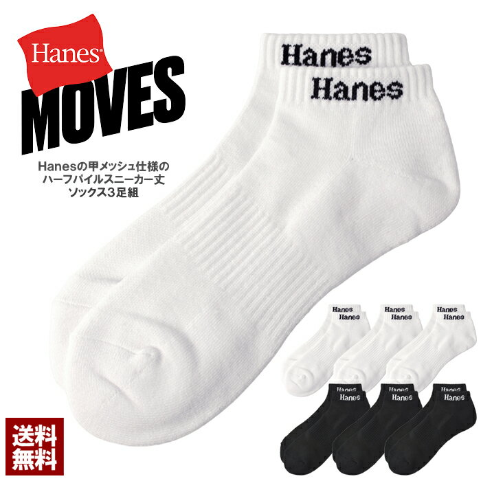 Rakuten - Hanes ヘインズ 3足組 ソックス メンズ 靴下 3P スニーカーレングス 甲メッシュ ハーフパイル 白 黒 正規品 HMSCD403 セール【Z3D】【パケ2】