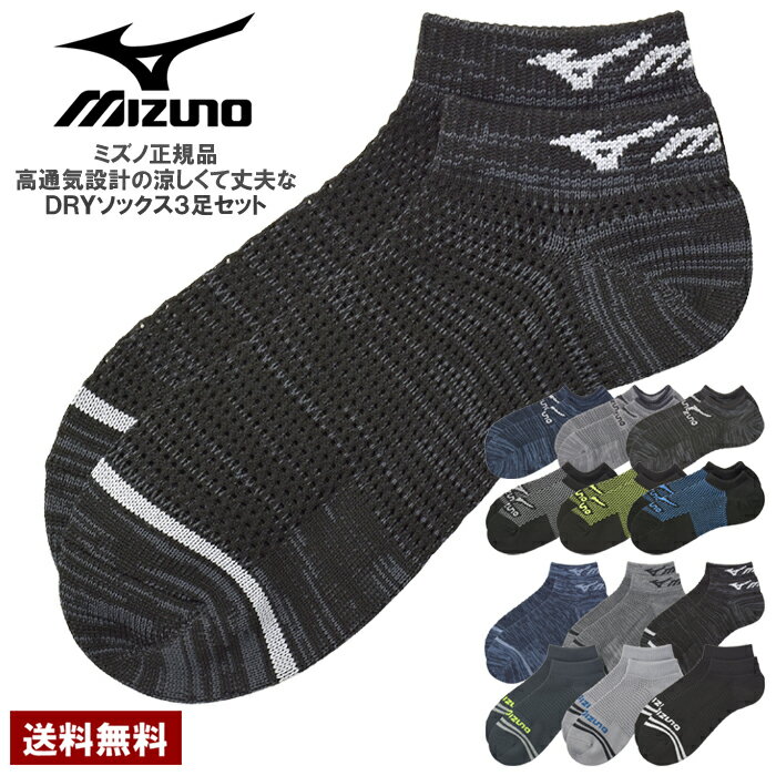 MIZUNO ミズノ 夏用メッシュ スニーカーソックス 3足組 メンズ 吸汗ソックス 3P 靴下 高通気設計 つま先かかと補強 正規品【Z4W】【パケ3】