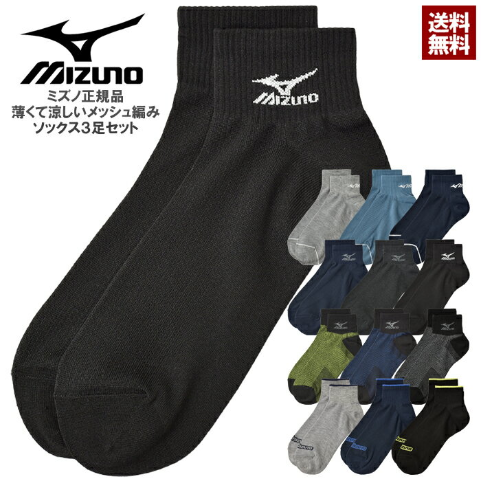 ミズノ MIZUNO 甲メッシュ さらさらタッチ設計 ソックス 3足組 メンズ ショートソックス 薄地 3P 夏 靴下 正規品【Z6B】【パケ3】