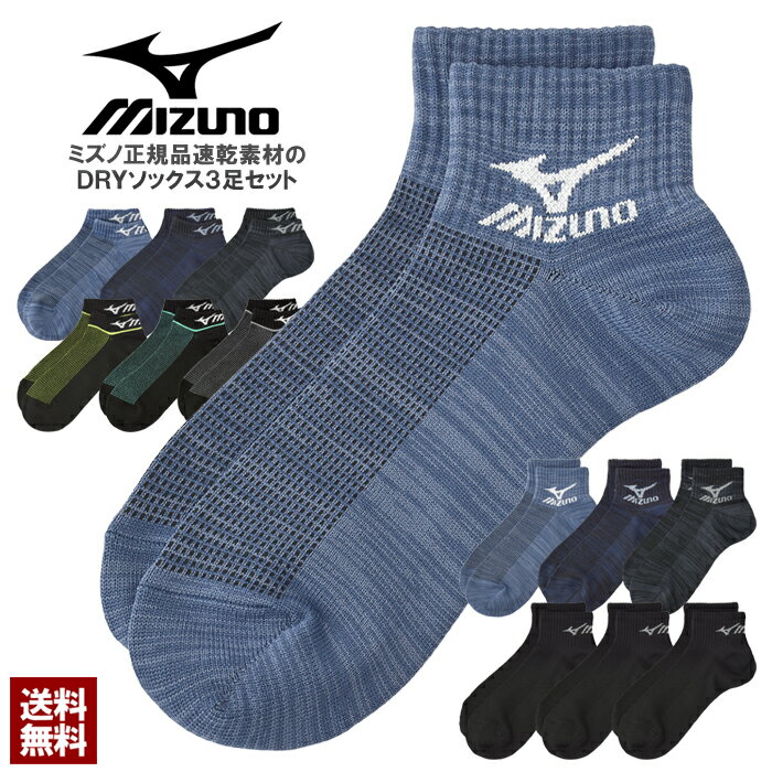 MIZUNO ミズノ スニーカーソックス 3足組 メンズ 吸汗ソックス 3P 靴下 速乾素材 ...