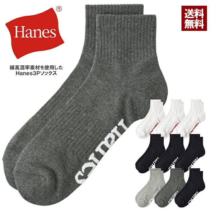 Hanes ヘインズ 靴下 3足組 クォーターレングス ソックス メンズ 3P 足首 足裏 ビッグロゴ 正規品 HMSCB201 セール【Z7U】【パケ2】