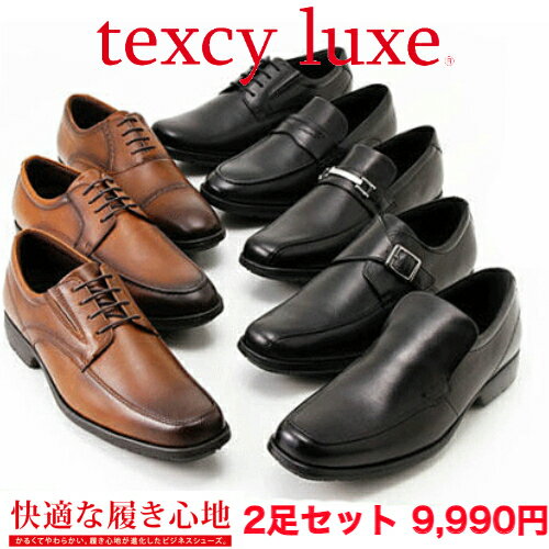 テクシーリュクス　2足セット9,990円 アシックス texcy luxe メンズ ビジネスシューズ　本革　 幅広 3E 軽量ベーシックタイプ ストレートチップ プレーントゥ モンクストラップ ビットローファー Uチップ ローファー スリッポン