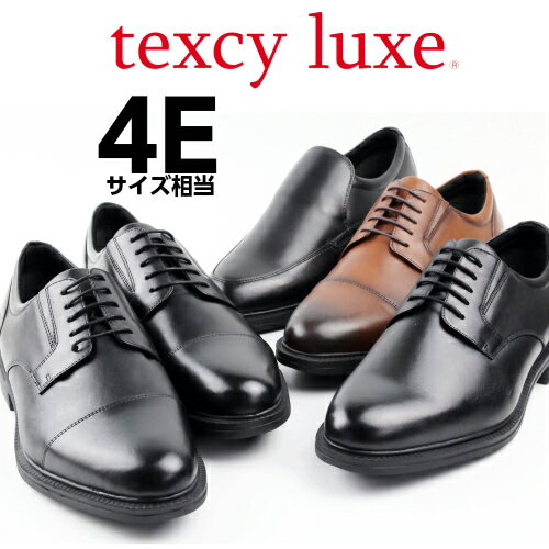 テクシーリュクス TEXCY LUXE アシックス商事メンズビジネスシュ−ズ本革プレ−ントゥストレ−トチップ 幅広4E 　ブラック　ブラウン　TU7795 TU7796 TU7797【沖縄・離島は送料無料対象外】