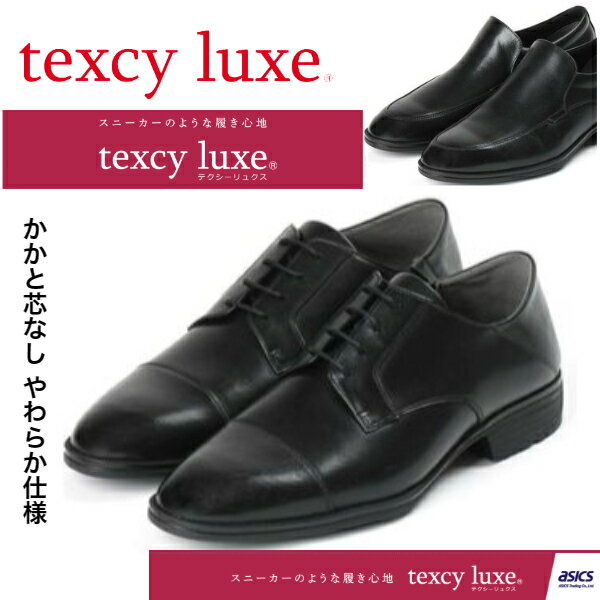 テクシーリュクス TEXCY LUXE アシックス商事　メンズビジネスシュ−ズ　本革　軽量　かかと芯無しやわらか仕様 | ストレートチップ バンプスリッポン Sports Biz Style TU7042 7043