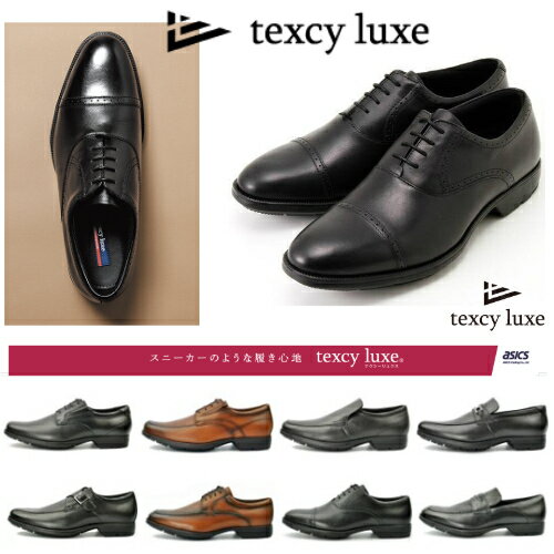 テクシーリュクス　アシックス texcy luxe メンズ ビジネスシューズ　本革　 幅広 3E 軽量ベーシックタイプ ストレートチップ プレーントゥ モンクストラップ ビットローファー Uチップ ローファー 本革