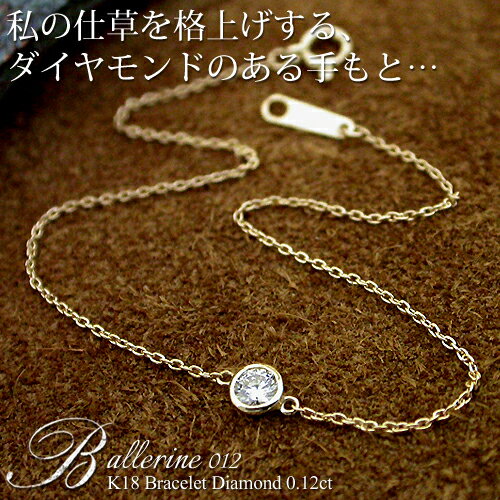 楽天FLAGSK18　ダイヤモンド0.12ct　ブレスレット［Ballerine 012］18金 ブレス レディース ゴールド ベゼル フクリン ダイアモンド FLAGS フラッグス ダイヤ ダイヤモンド フクリン【只今の納期は6月上旬頃です】