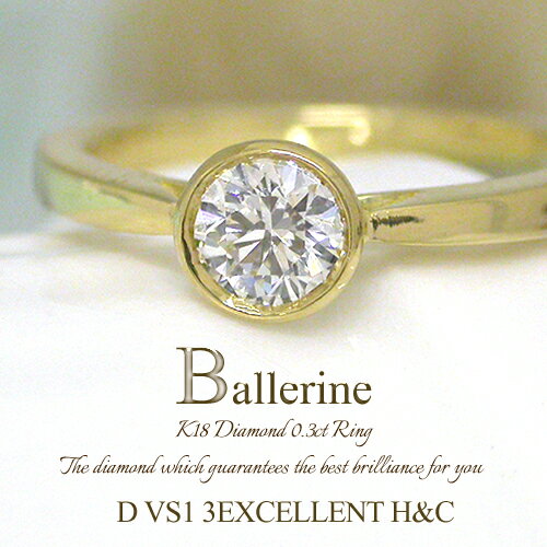 K18　ダイヤモンド　0.3ct　リング［Ballerine03］［D VS1 3EXCELLENT H&C］ベゼルセッティング　FLAGS..