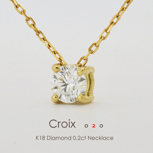 一粒ダイヤ ネックレス k18 K18 ダイヤモンド 0.2ct［Croix 02］G SI2 3EXCELLENE H&CFLAGS フラッグス 18金 エクセレント H&C VVS IF Dカラー 4本爪【只今の納期は12月下旬頃です】