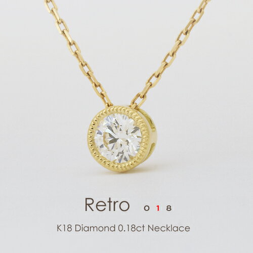 一粒ダイヤ ネックレス k18 K18 ダイヤモンド 0.18ctRetro 018F/Gカラー VSクラス EXCELLENT H&Cペンダント ミルグレイン アンティーク エクセレント H&C 18金 ミル打ち FLAGS フラッグス