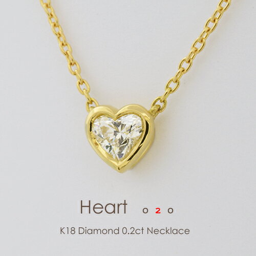 一粒ダイヤ ネックレス k18 K18 ハートシェイプダイヤモンド 0.2ctHeart020.2ct F SI1クラス18金 ダイヤモンド ハートシェープ ベゼル フクリン イエローゴールド プラチナ FLAGS フラッグスのサムネイル