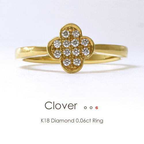 K18 ダイヤモンド 0.06ct/12p クローバーリング［Clover］18金 ダイヤ クローバー 指輪 イエローゴールド ピンクゴー…