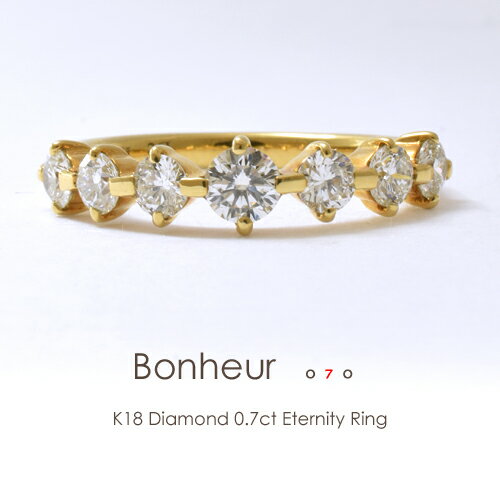 ダイヤモンド エタニティリング ダイヤ k18 ダイヤリング K18 0.7ct ［Bonheur07］18金 指輪 プラチナ イエローゴー…