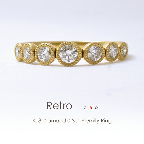 ダイヤモンド エタニティリング ダイヤ k18 ダイヤリング K18 0.3ct ［Retro 030］ミル打ち プラチナ アンティーク 1…